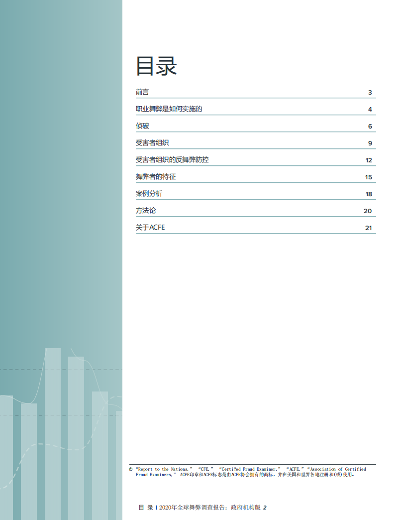 ACFE2020全球舞弊报告-政府机构版_01.png