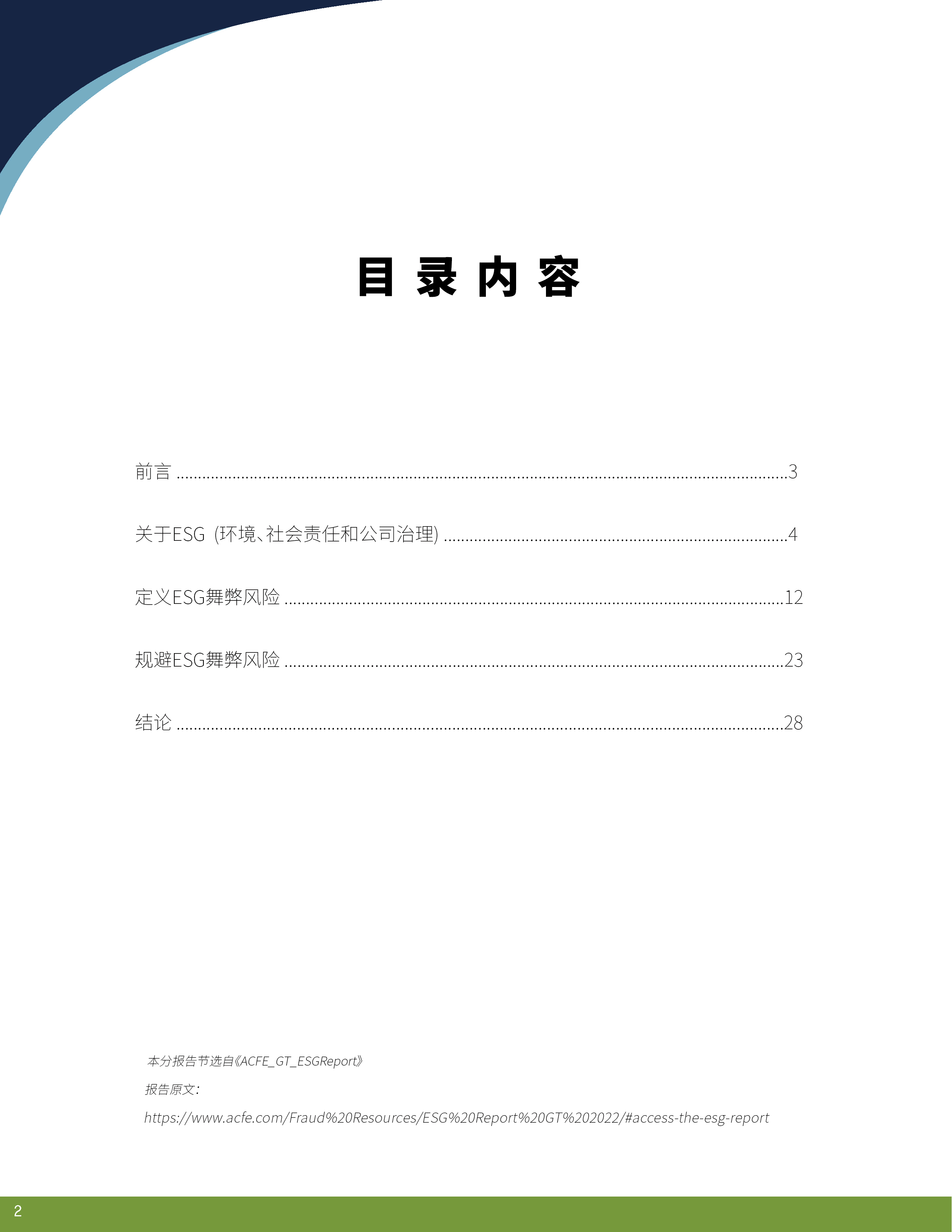 页面提取自－ACFE_GT_ESGReport-中文.png