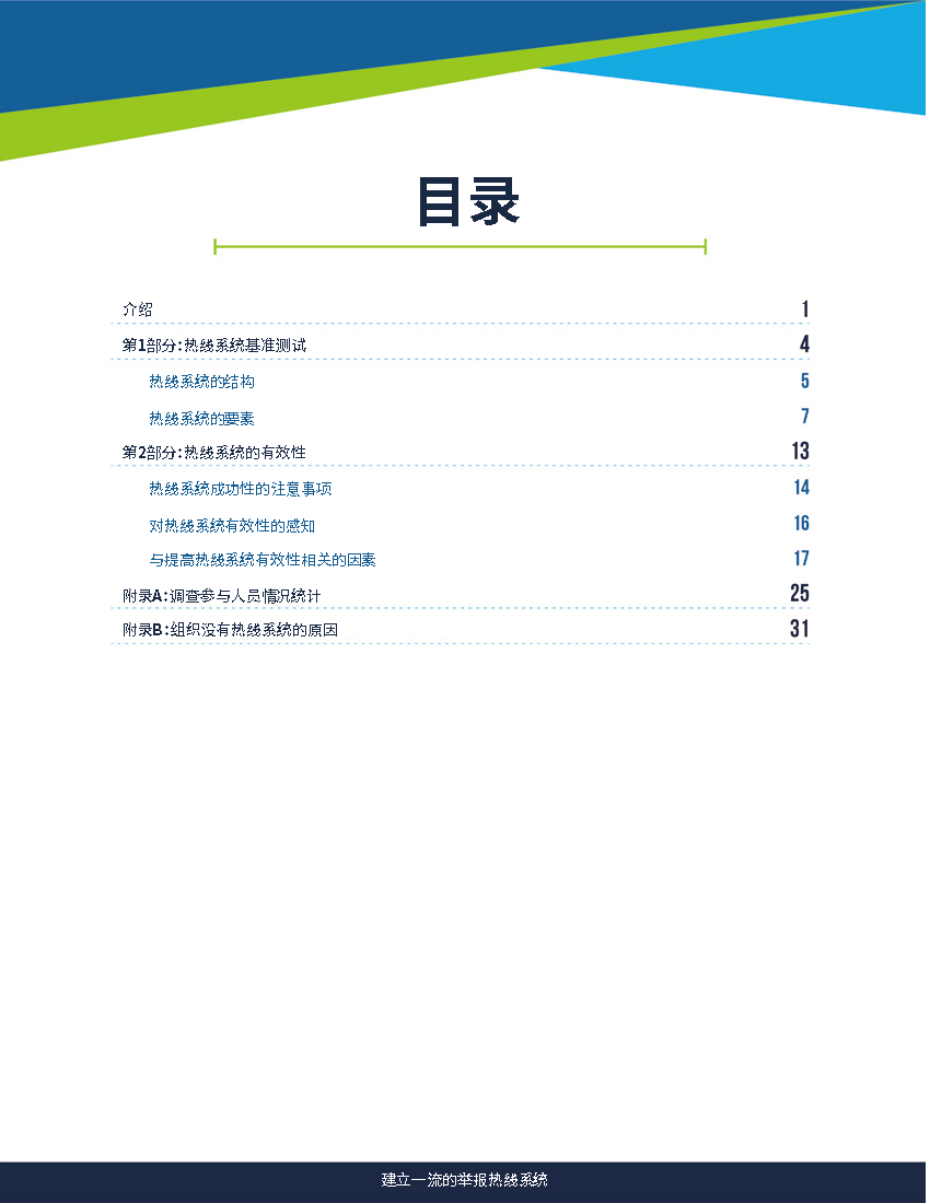 页面提取自－2023年 建立一流的举报热线系统 中文版_页面_2.png