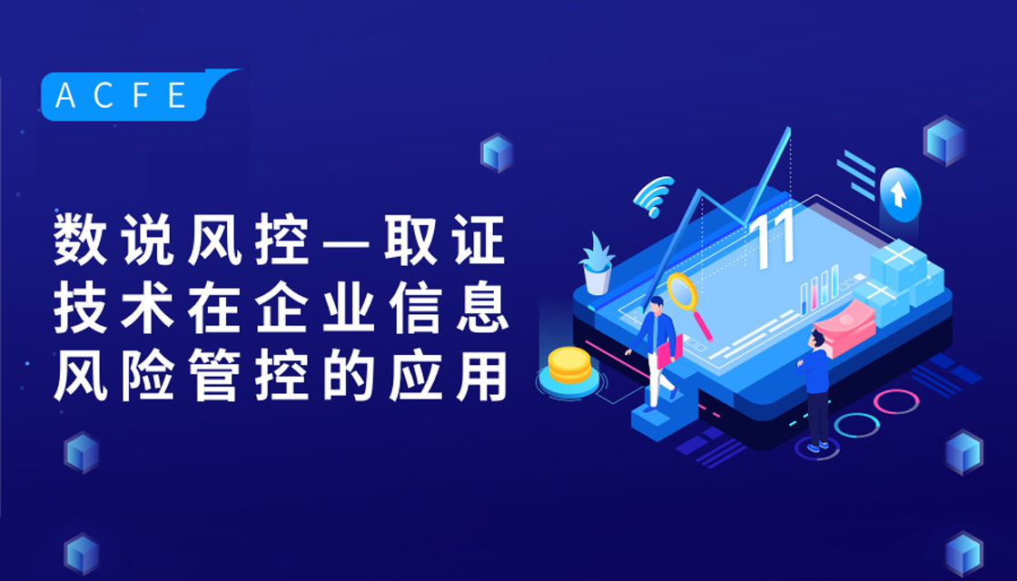 数说风控——取证技术在企业信息风险管控的应用