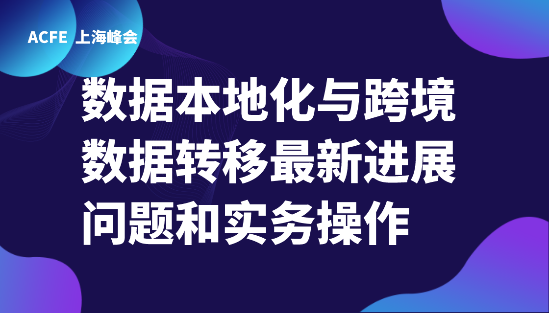 数据本地化与跨境数据转移最新进展问题和实务操作