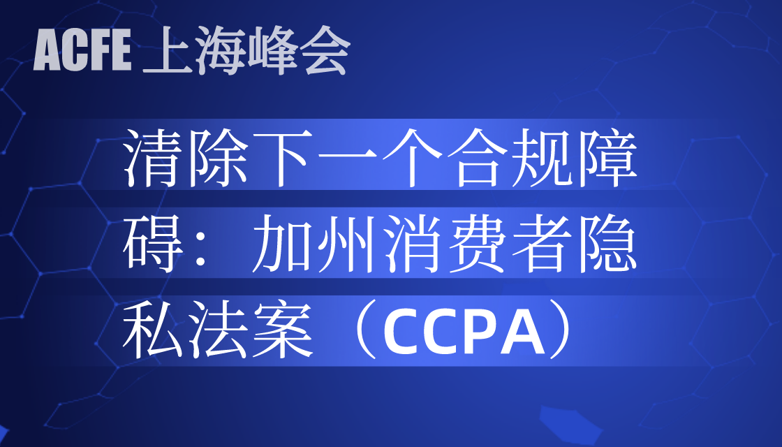 清除一一个合规障碍：加州消费者隐私法案（CCPA）