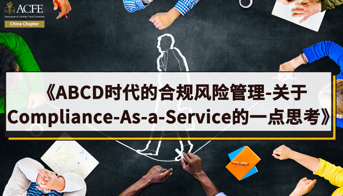 ABCD时代的合规风险管理-关于Compliance-As-a-Service的一点思考