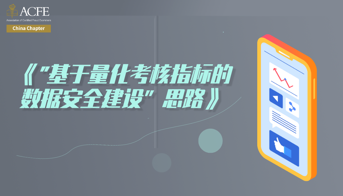 “基于量化考核指标的数据安全建设”思路