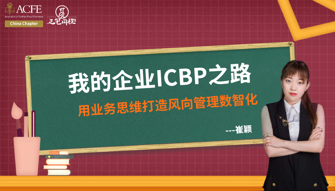 线上分享 嘉宾崔颖|用业务思维打造风险管理数智化