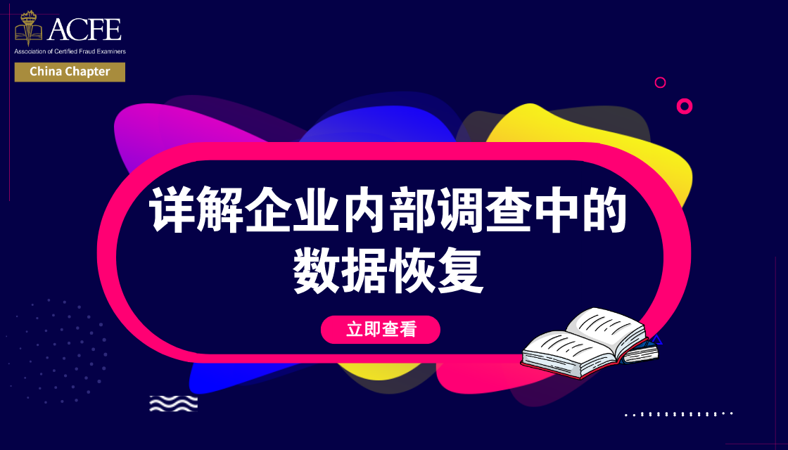 线上分享 详解企业内部调查中的数据恢复