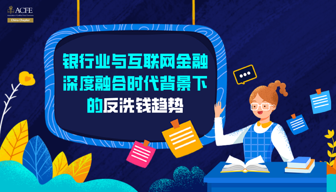 银行业与互联网金融深度融合时代背景下的反洗钱趋势