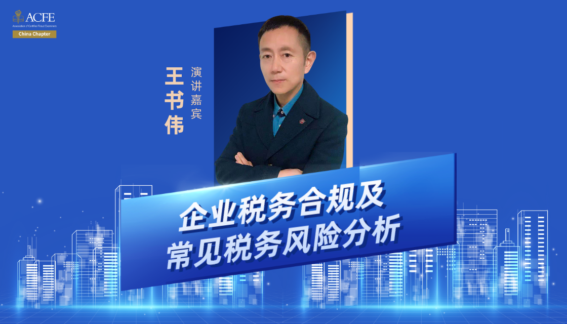 2020.10.23 上海场 企业税务合规及常见税务风险分析