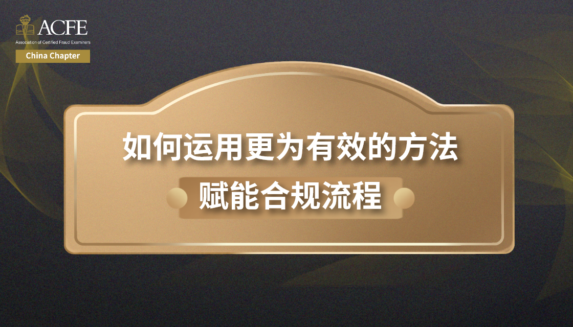 如何运用更为有效的方法赋能合规流程