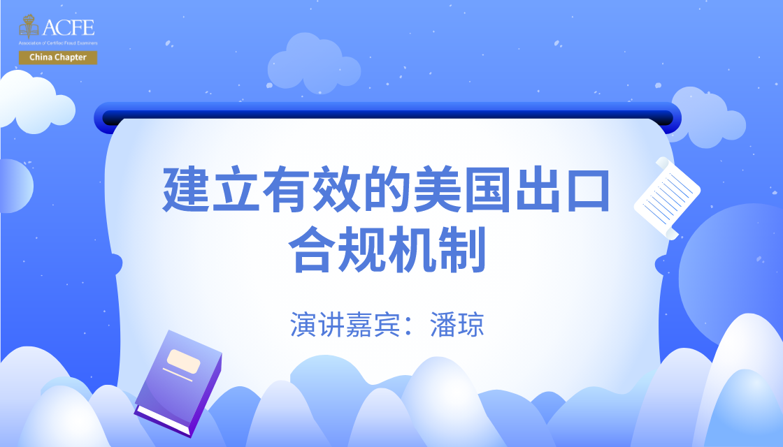 建立有效的美国出口合规机制