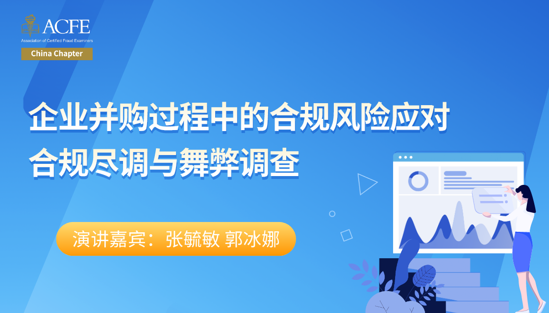 企业并购过程中的合规风险应对 - 合规尽调与舞弊调查