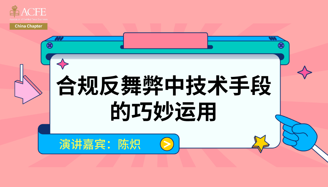 合规反舞弊中技术手段的巧妙运用