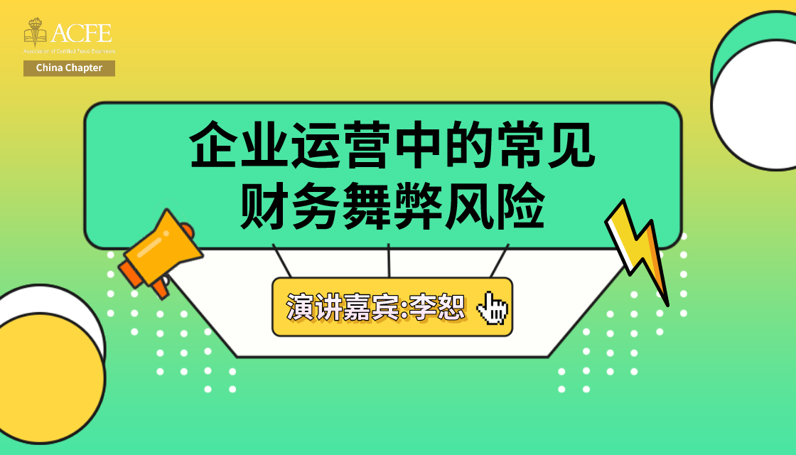 企业运营中的常见财务舞弊风险