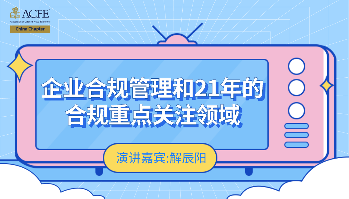 企业合规管理和2021年的合规重点关注领域