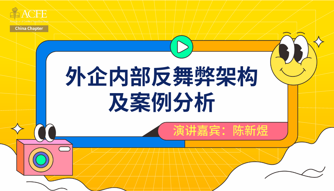 外企内部反舞弊架构及案例分析