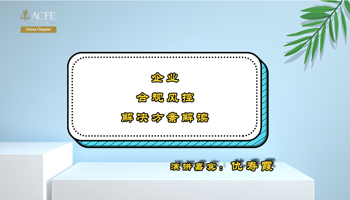 企业合规风控解决方案解读