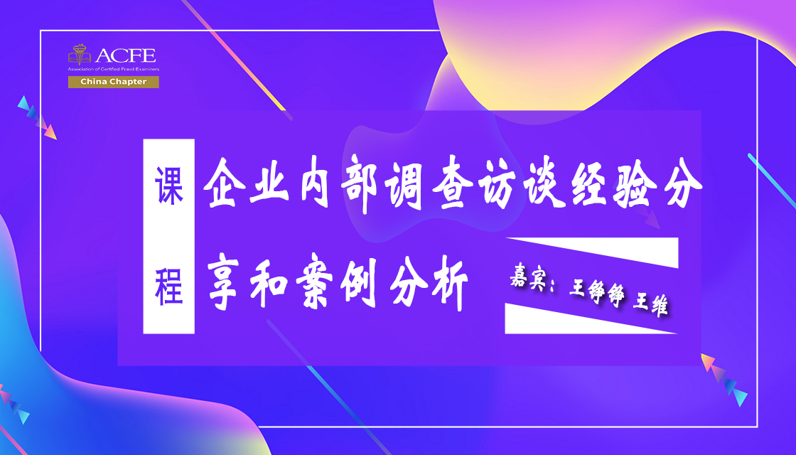 企业内部调查访谈经验分享和案例分析