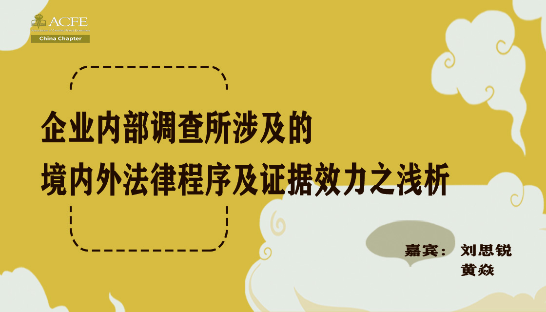 企业内部调查所涉及的境内外法律程序及证据效力之浅析