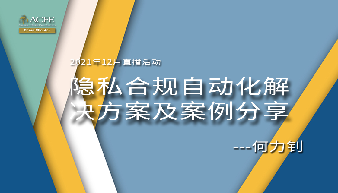 隐私合规自动化解决方案及案例分享