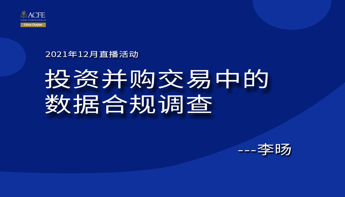 投资并购交易中的数据合规调查