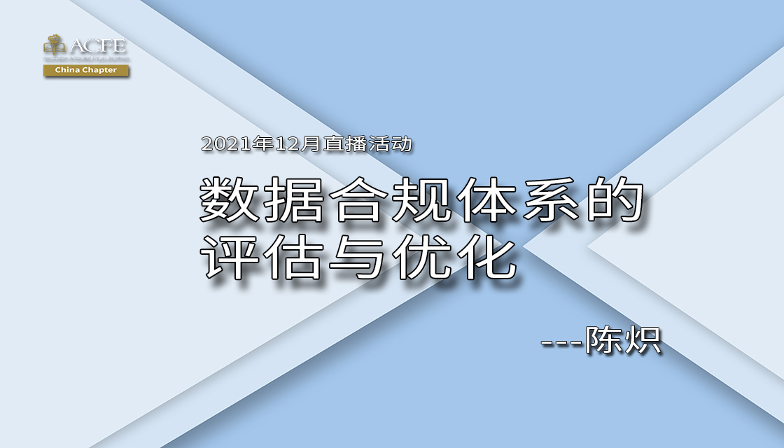 数据合规体系的评估和优化