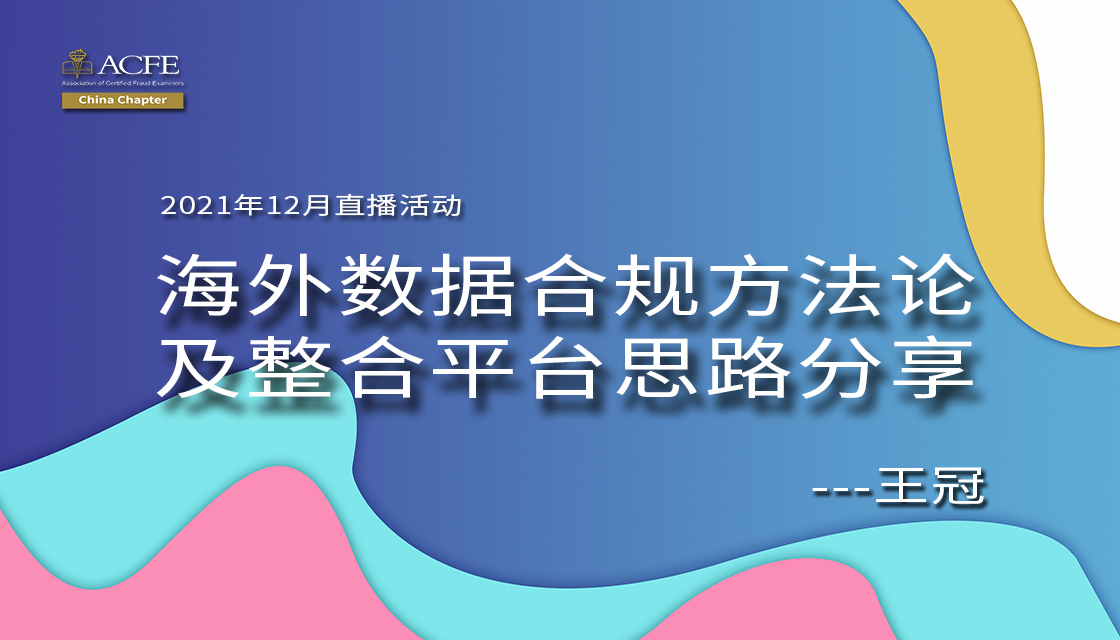 海外数据合规方法论及整合平台思路分享