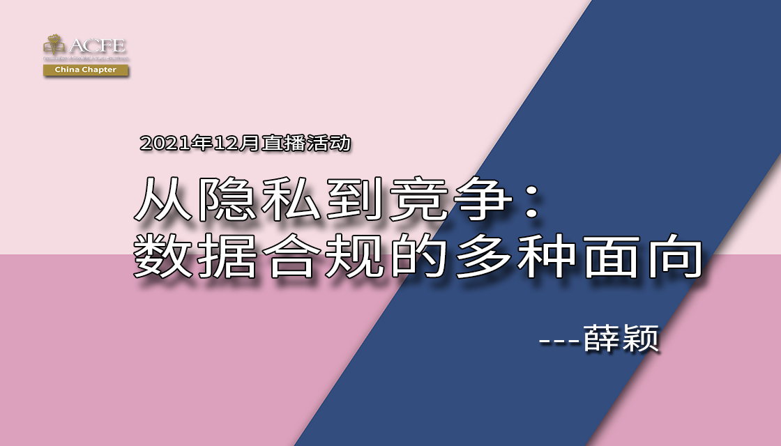 从隐私到竞争：数据合规的多种面向