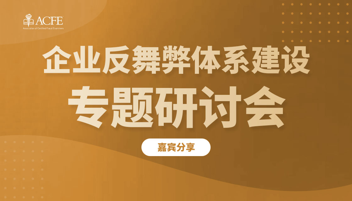 2022.11.4 上海场 《企业反舞弊体系建设专题研讨会》 嘉宾分享-Howard Wang