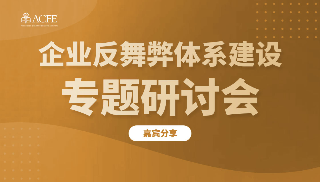 《企业反舞弊体系建设专题研讨会》嘉宾分享-袁暑红