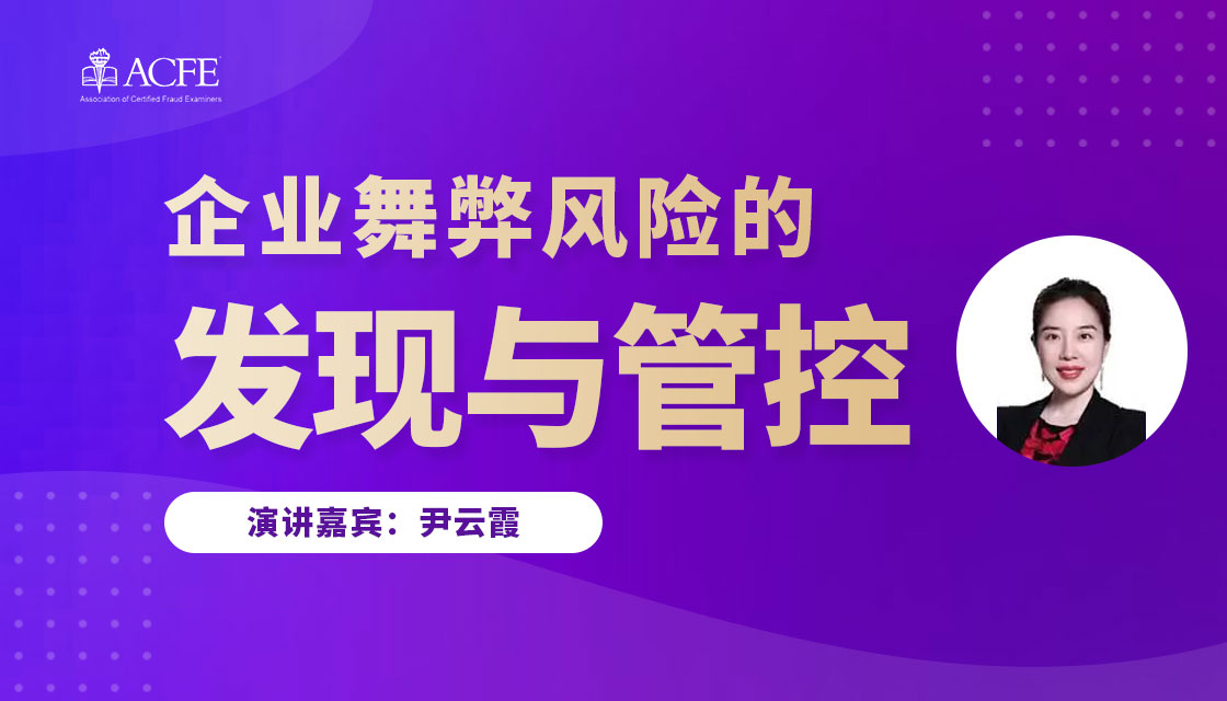 线上分享 企业舞弊风险的发现与管控