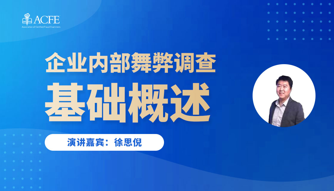 线上分享 企业内部舞弊调查基础概述