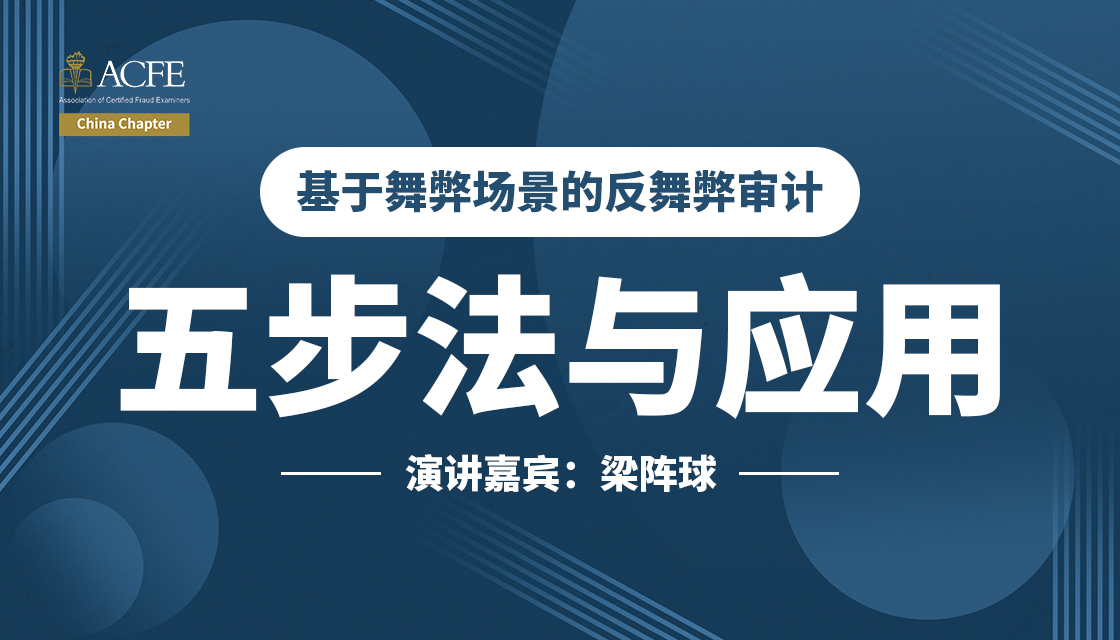 基于舞弊场景的反舞弊审计五步法与应用