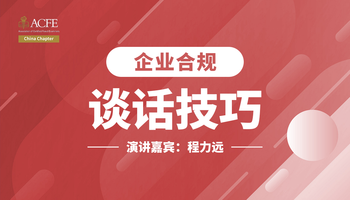 企业合规谈话技巧