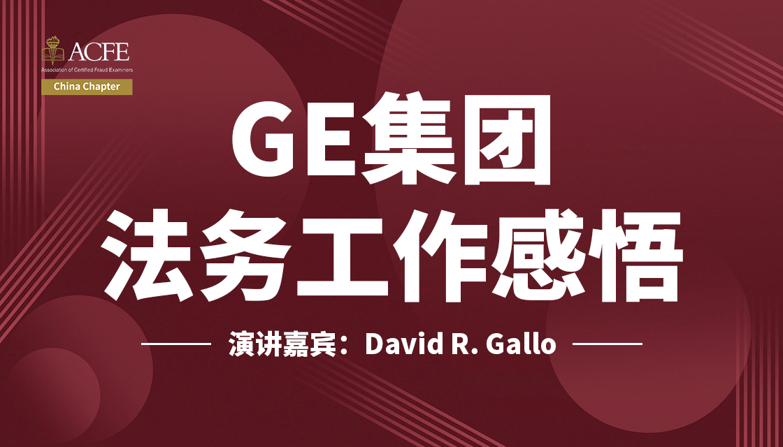 GE集团法务工作感悟