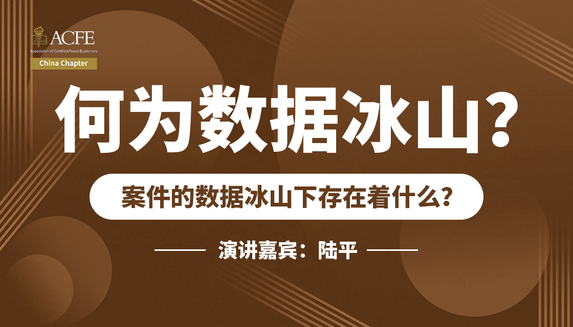 何为数据冰山？案件的数据冰山下存在着什么？