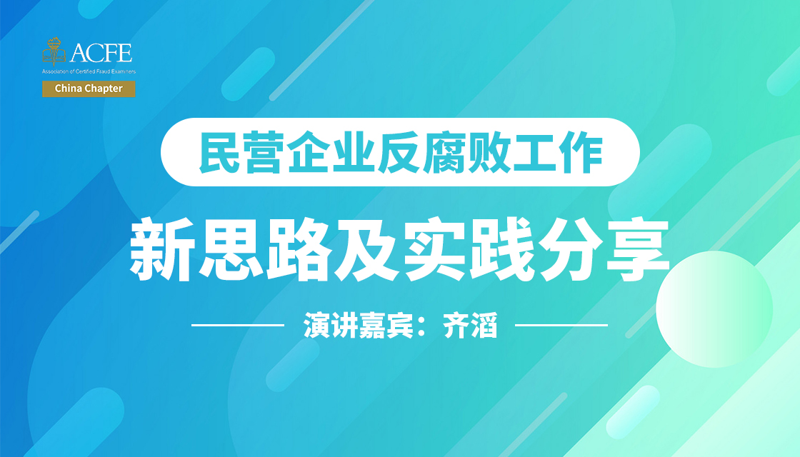 2019.8.24 上海场 民营企业反腐败工作新思路及实践分享
