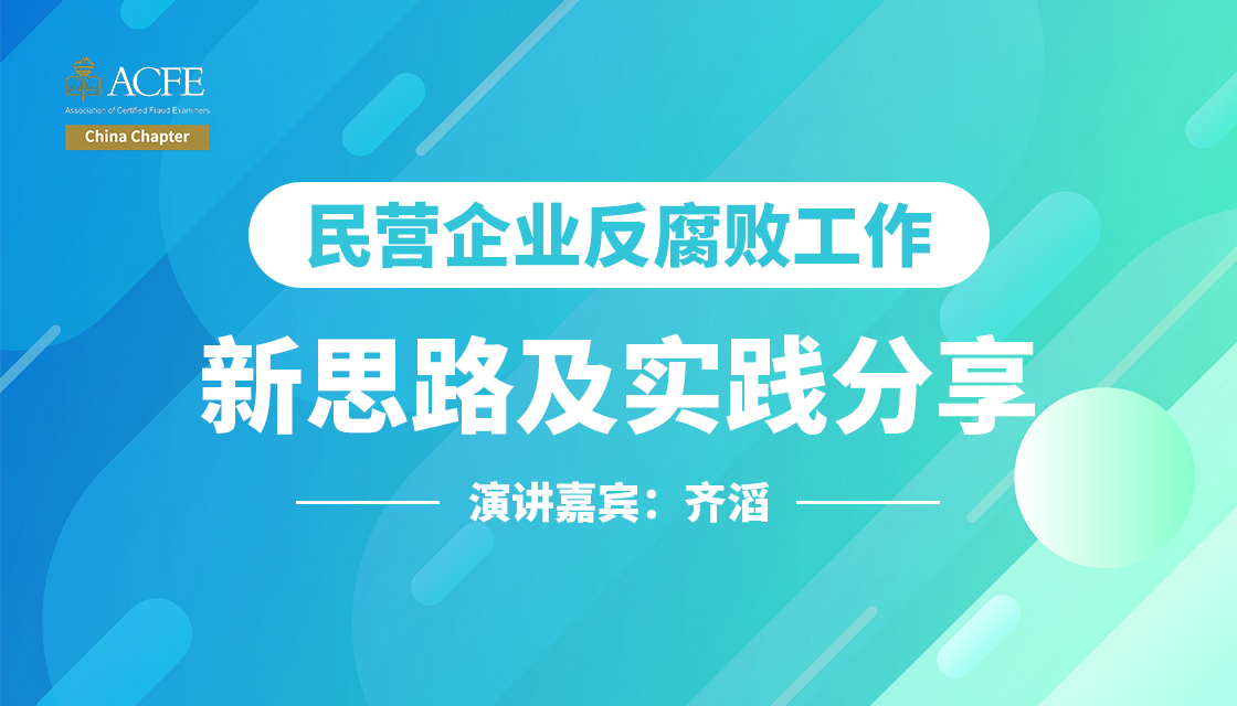 民营企业反腐败工作新思路及实践分享