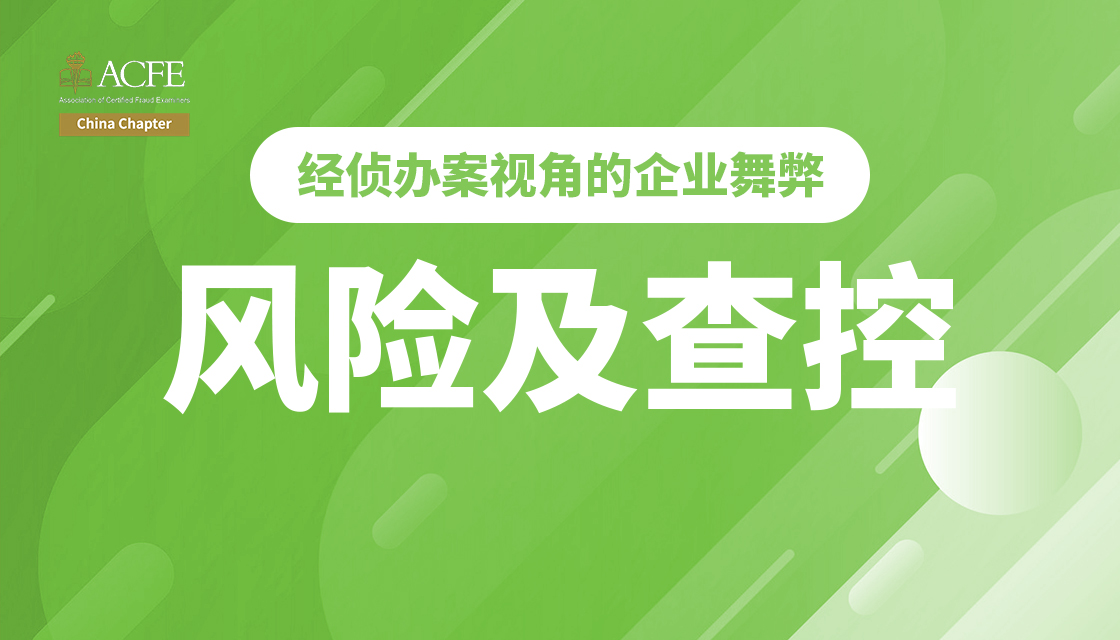 经侦办案视角的企业舞弊风险及查控