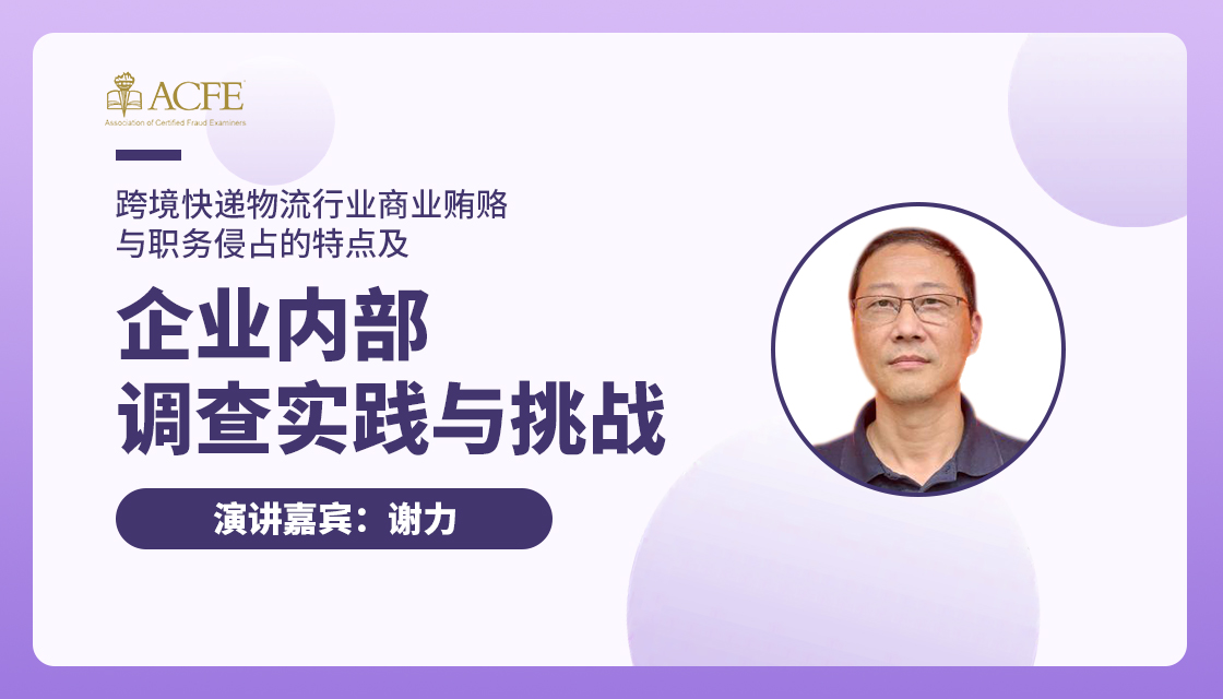 跨境快递物流行业商业贿赂与职务侵占的特点及企业内部调查实践与挑战