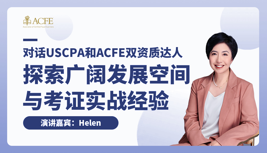 对话USCPA和ACFE双资质达人 探索广阔发展空间与考证实战经验