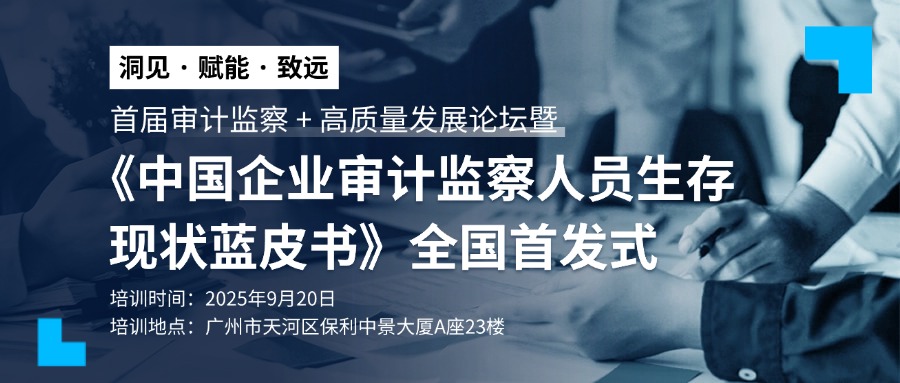 广州站 | 洞见 · 赋能 · 致远 | 首届审计监察+高质量发展论坛隆重开启