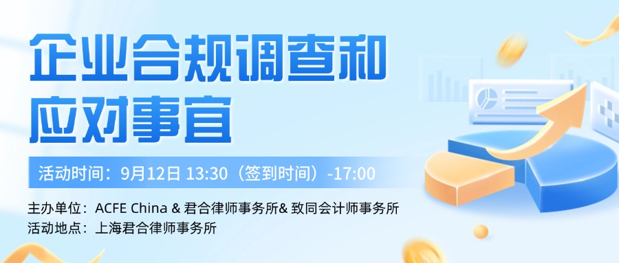上海站 | 企业合规调查和应对事宜