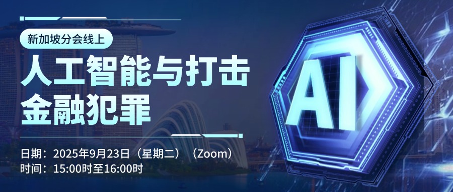 新加坡线上会议 | 人工智能与打击金融犯罪