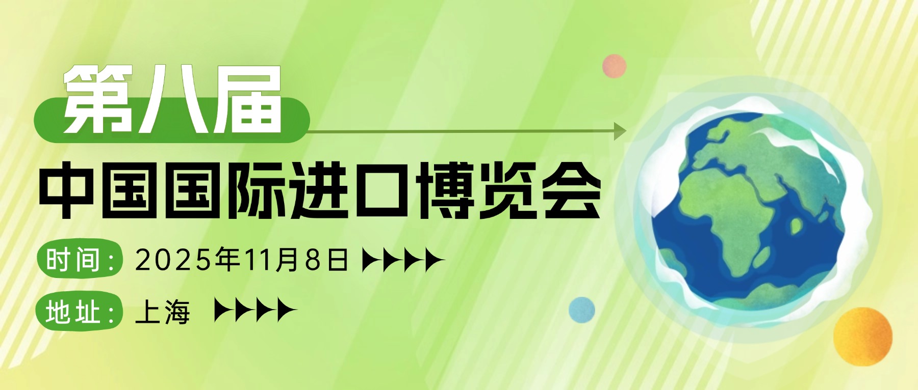 第八届中国国际进口博览会