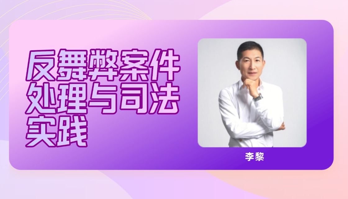 反舞弊案件处理与司法实践