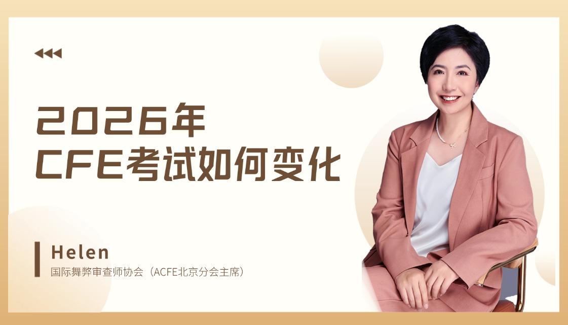 2026年CFE考试如何变化