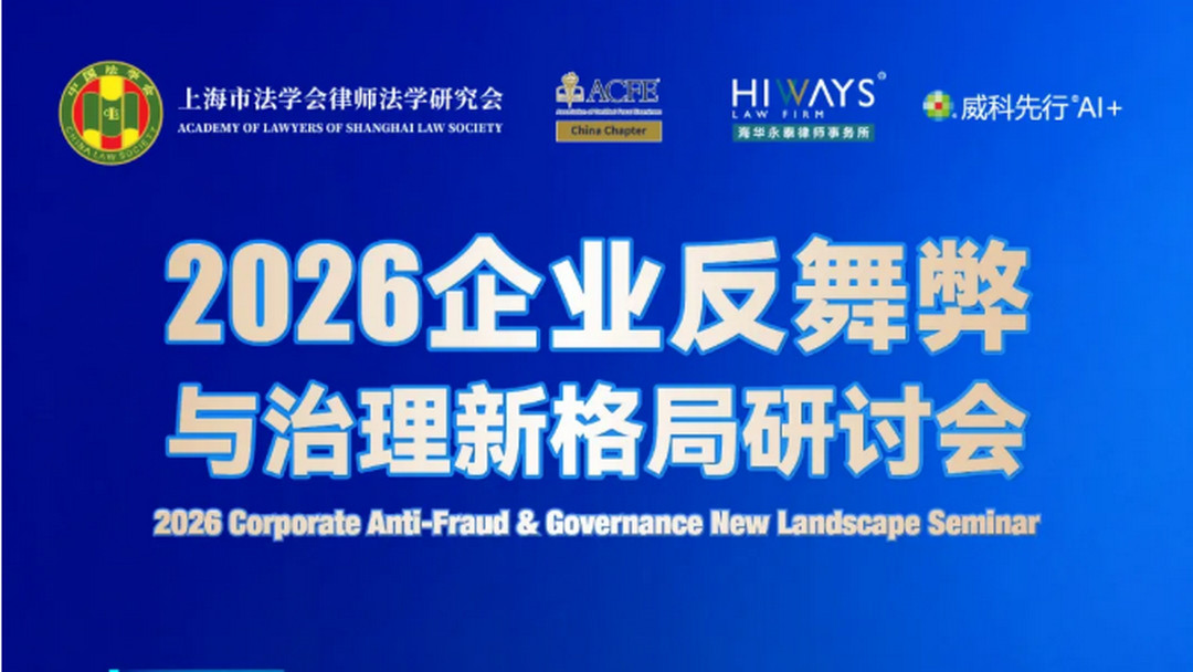 上海站 | 2026企业反舞弊与治理新格局研讨会