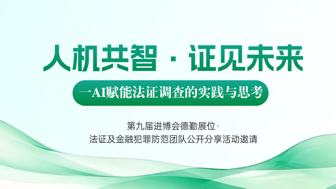 上海站 | 人机共智·见证未来——AI赋能法证调查的实践与思考 - 仅在线报名，非直接报名成功