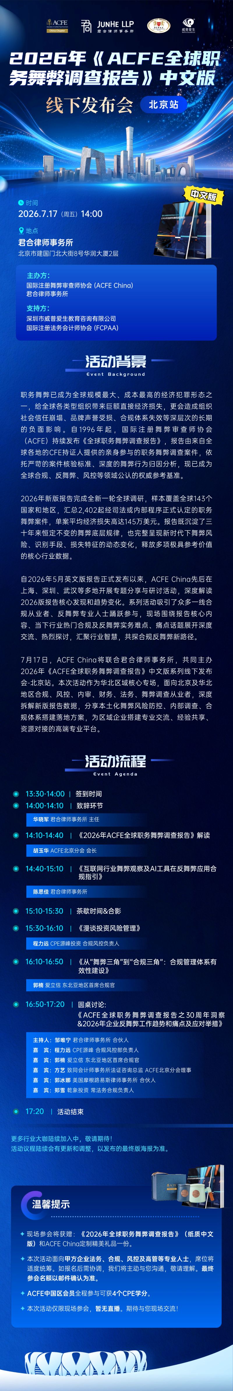 北京站《ACFE全球职务舞弊调查报告》.jpg