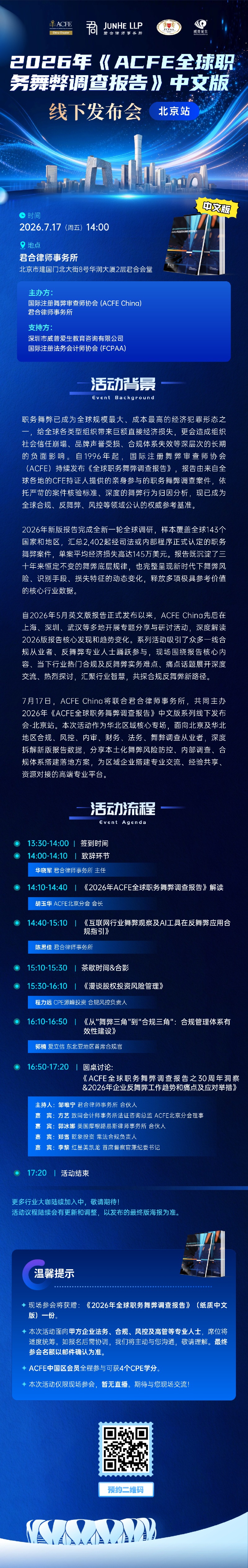 1783908718537_北京站《ACFE全球职务舞弊调查报告》(1).jpg